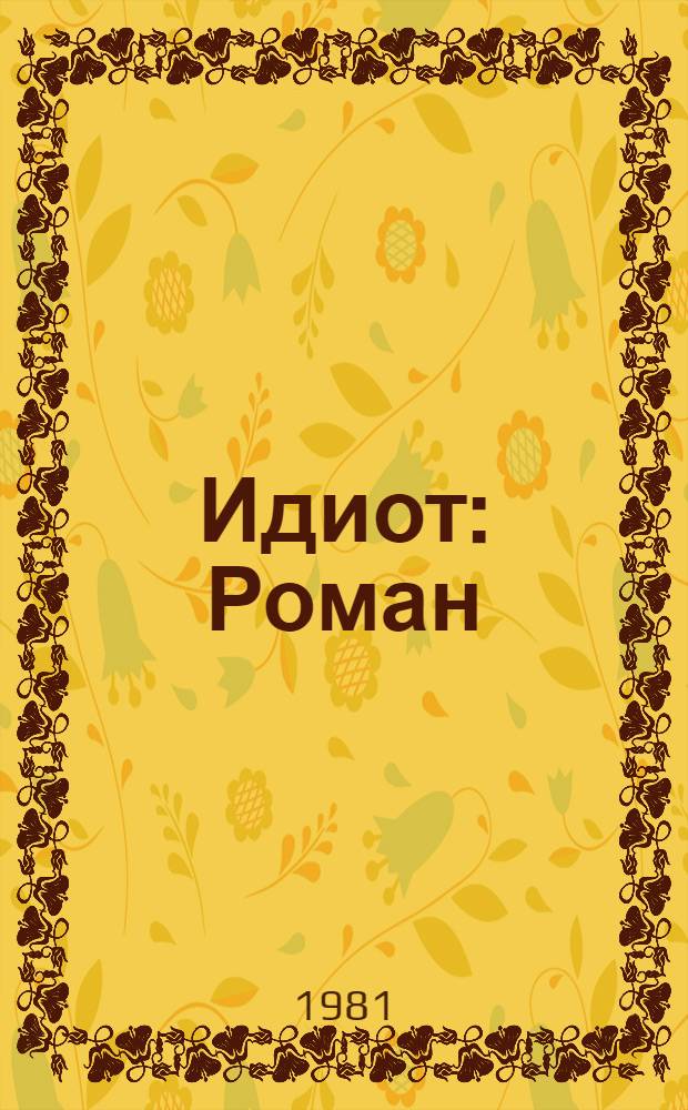 Идиот : Роман