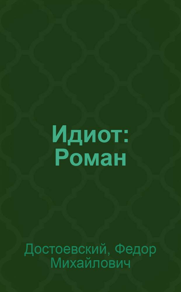 Идиот : Роман : В 4 ч