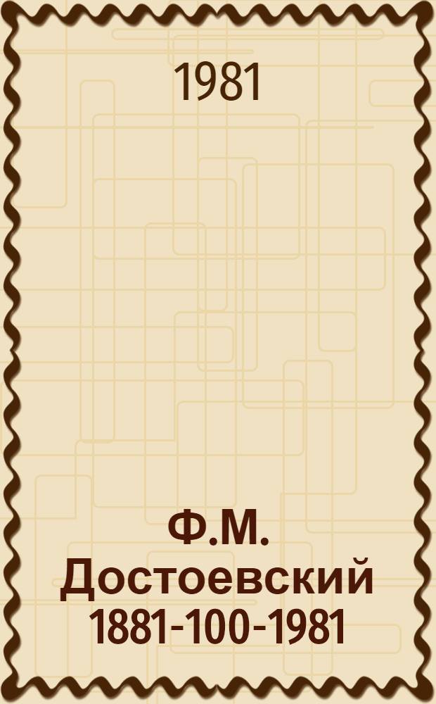 Ф.М. Достоевский 1881-100-1981 = F.M. Dostoevski : Сб. статей