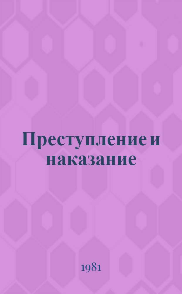Преступление и наказание : Роман в 6 ч. с эпилогом : Для ст. шк. возраста