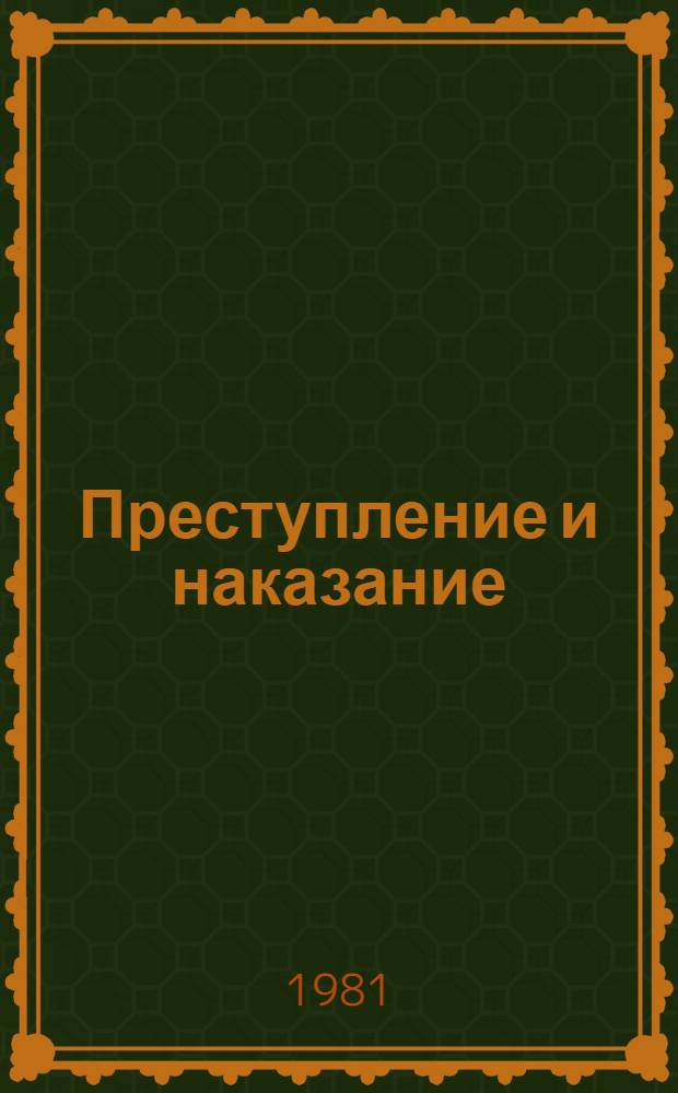 Преступление и наказание : Роман в 6 ч. с эпилогом