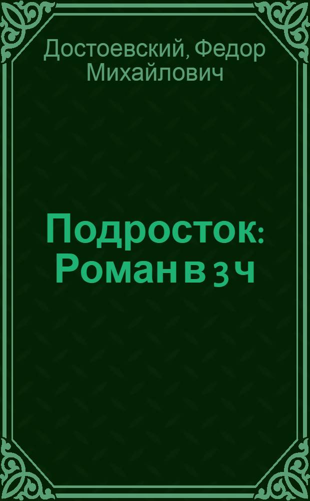 Подросток : Роман в 3 ч