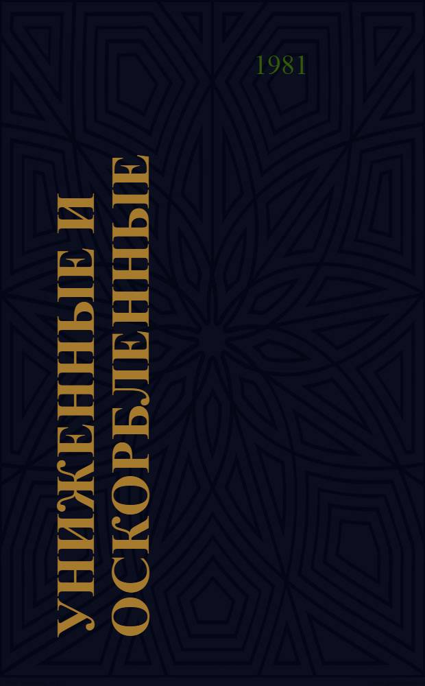 Униженные и оскорбленные : Роман : В 4 ч. с эпилогом