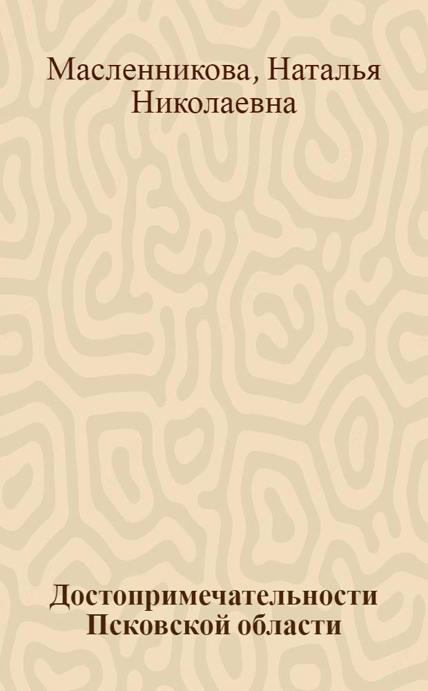 Достопримечательности Псковской области