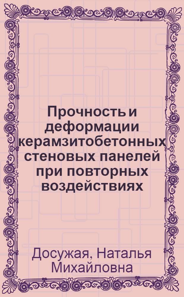Прочность и деформации керамзитобетонных стеновых панелей при повторных воздействиях : Автореф. дис. на соиск. учен. степ. канд. техн. наук : (05.23.01)