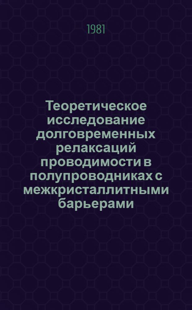 Теоретическое исследование долговременных релаксаций проводимости в полупроводниках с межкристаллитными барьерами : Автореф. дис. на соиск. учен. степ. канд. физ.-мат. наук : (01.04.10)