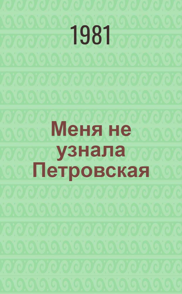 Меня не узнала Петровская : Повести : Для сред. и ст. возраста