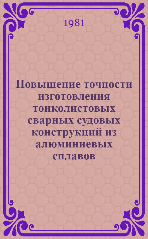 Повышение точности изготовления тонколистовых сварных судовых конструкций из алюминиевых сплавов : Автореф. дис. на соиск. учен. степ. канд. техн. наук : (05.04.05)