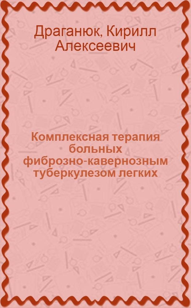 Комплексная терапия больных фиброзно-кавернозным туберкулезом легких