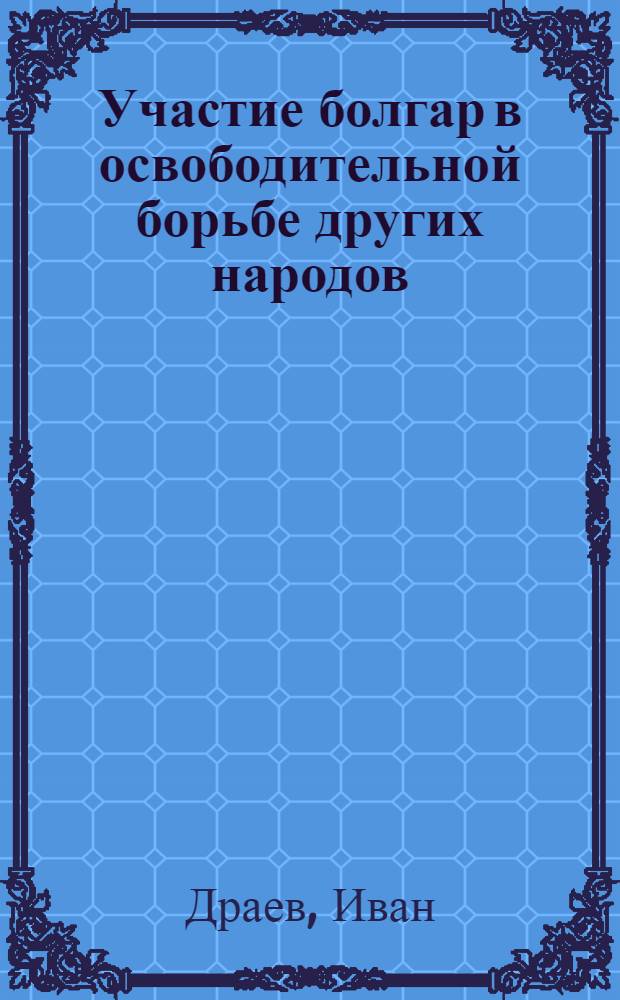 Участие болгар в освободительной борьбе других народов