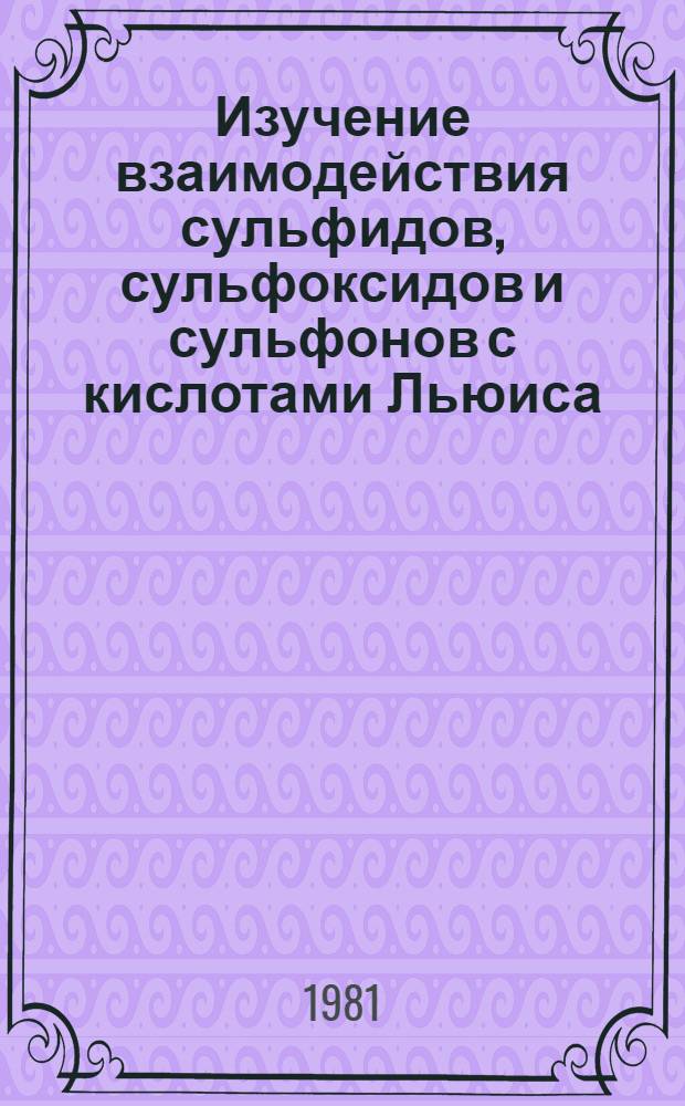 Изучение взаимодействия сульфидов, сульфоксидов и сульфонов с кислотами Льюиса : Автореф. дис. на соиск. учен. степ. канд. хим. наук : (02.00.03)