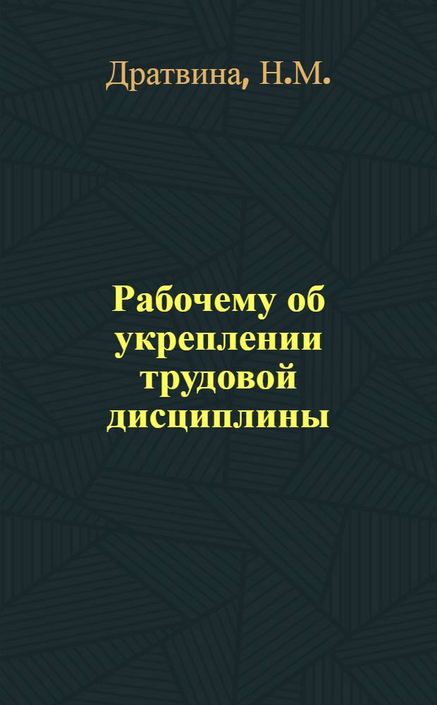 Рабочему об укреплении трудовой дисциплины : Рек. указ. лит. за 1975-1981 гг