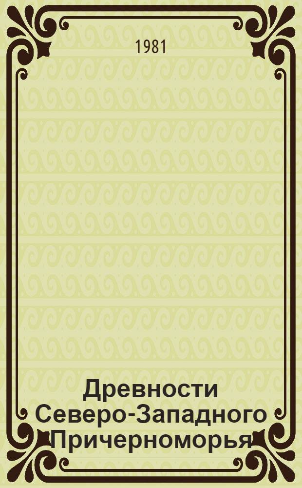 Древности Северо-Западного Причерноморья : Сб. науч. тр