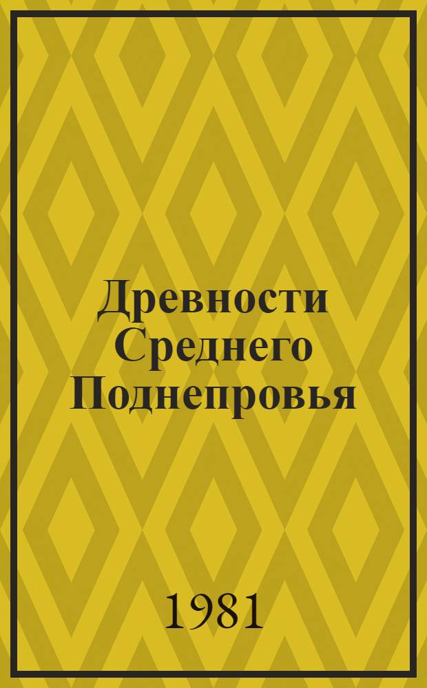 Древности Среднего Поднепровья : Сб. науч. тр