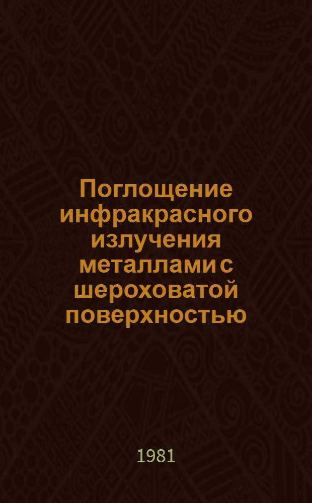 Поглощение инфракрасного излучения металлами с шероховатой поверхностью