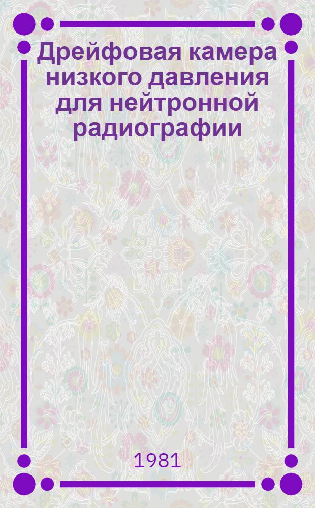 Дрейфовая камера низкого давления для нейтронной радиографии