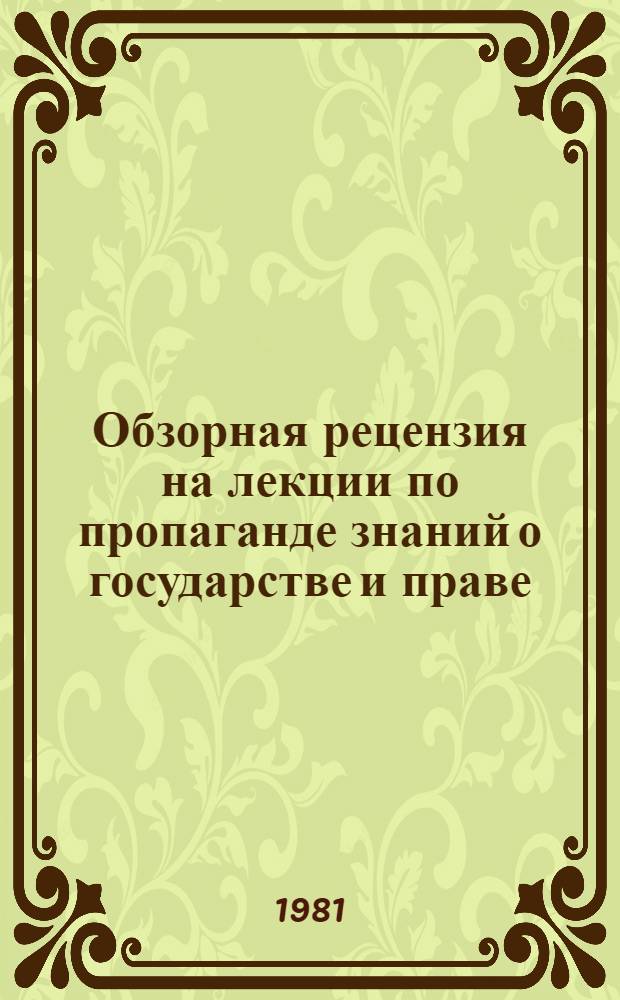 Обзорная рецензия на лекции по пропаганде знаний о государстве и праве