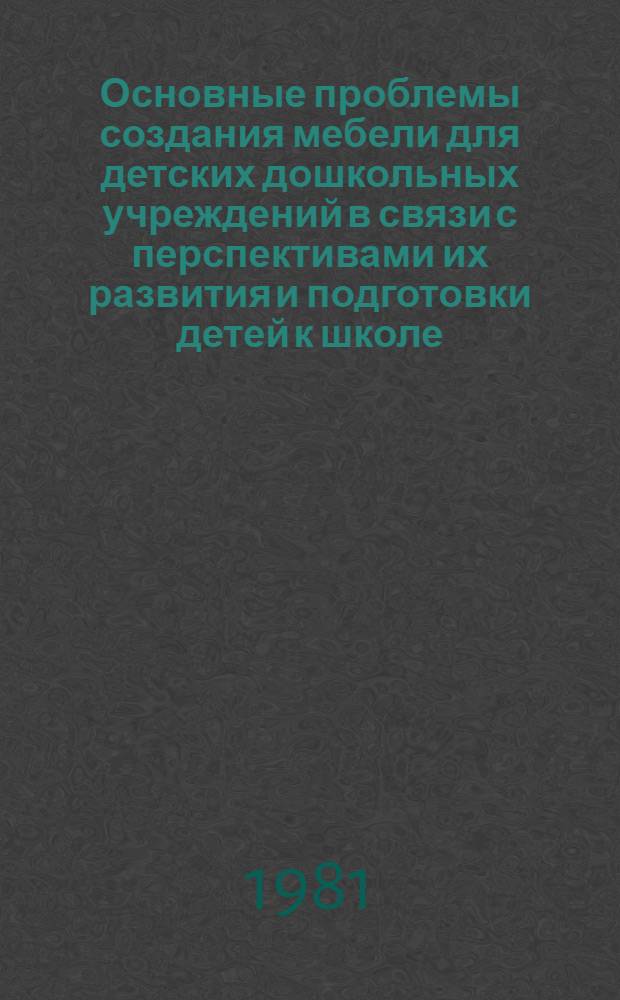 Основные проблемы создания мебели для детских дошкольных учреждений в связи с перспективами их развития и подготовки детей к школе