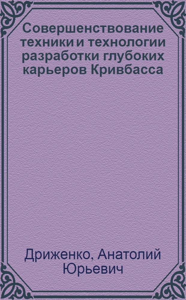 Совершенствование техники и технологии разработки глубоких карьеров Кривбасса