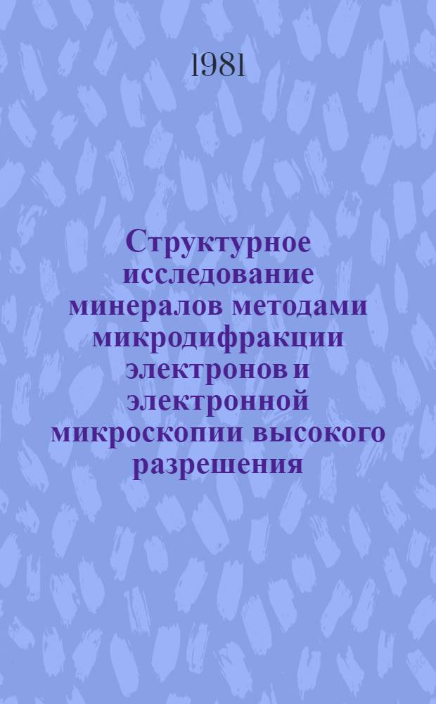 Структурное исследование минералов методами микродифракции электронов и электронной микроскопии высокого разрешения