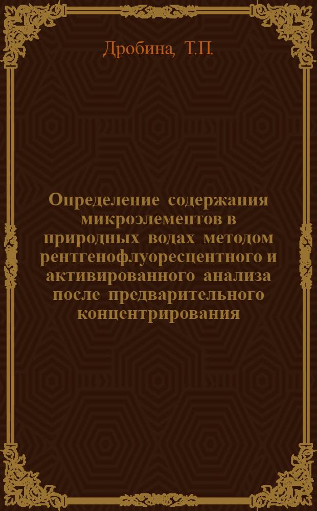 Определение содержания микроэлементов в природных водах методом рентгенофлуоресцентного и активированного анализа после предварительного концентрирования