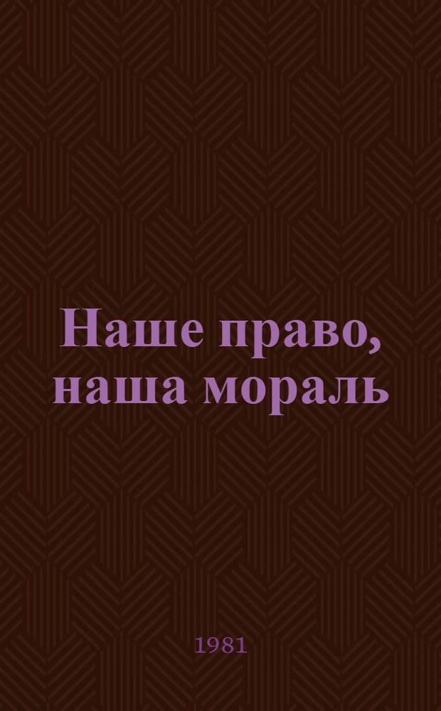 Наше право, наша мораль