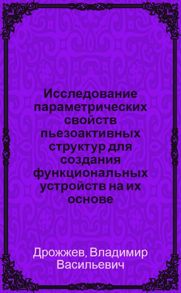 Исследование параметрических свойств пьезоактивных структур для создания функциональных устройств на их основе : Автореф. дис. на соиск. учен. степ. к. т. н
