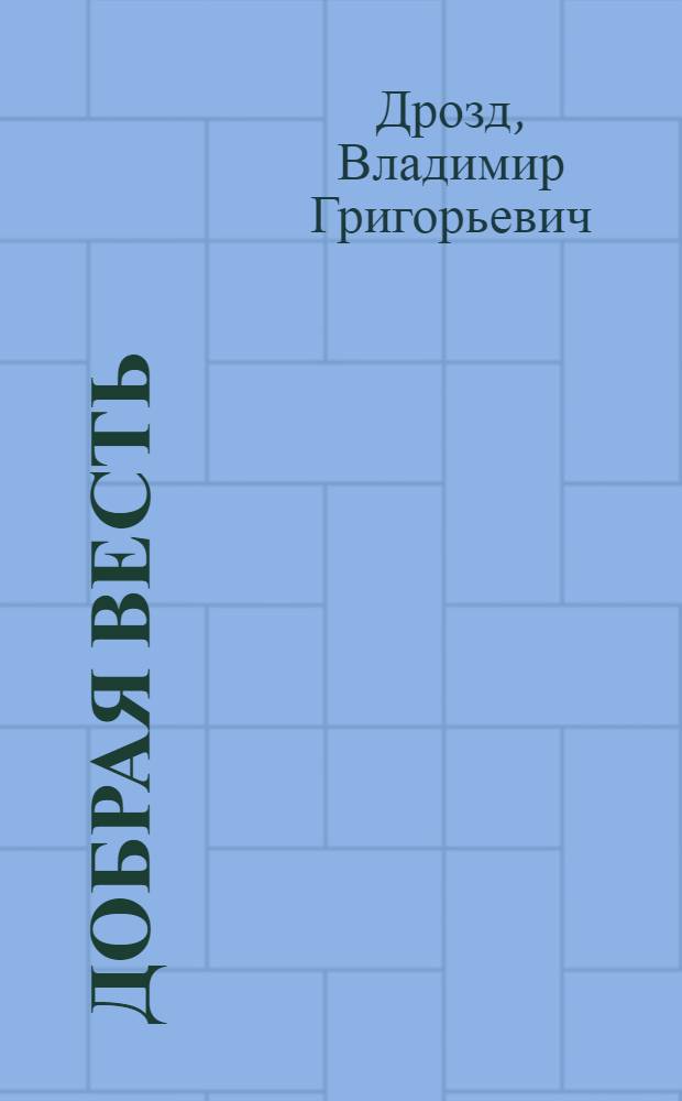 Добрая весть : Повесть о Ю. Мельникове