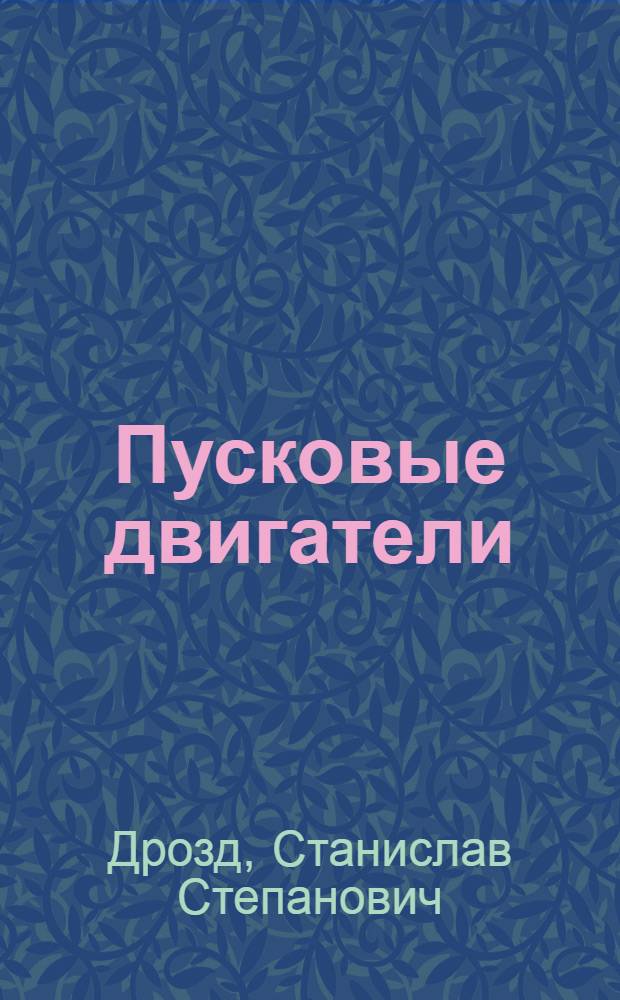 Пусковые двигатели : Очерк о Гомел. з-де пусковых двигателей