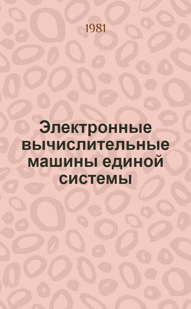 Электронные вычислительные машины единой системы