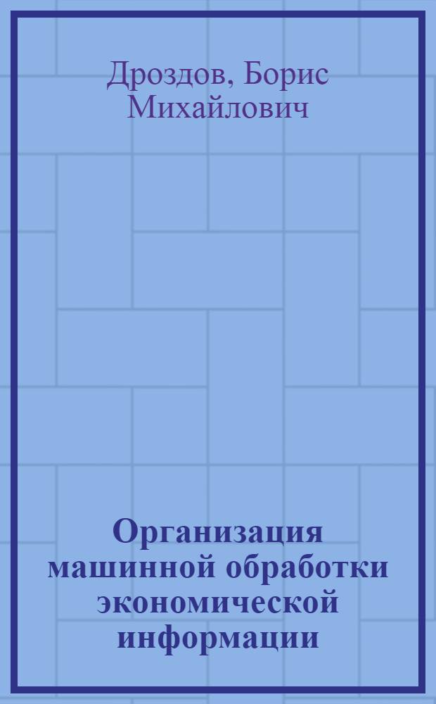 Организация машинной обработки экономической информации : Использ. базы данных нормат.-справ. информ. в условиях СУБД СИОД : Текст лекций