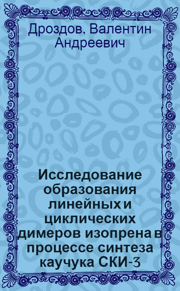 Исследование образования линейных и циклических димеров изопрена в процессе синтеза каучука СКИ-3 : Автореф. дис. на соиск. учен. степ. к. х. н