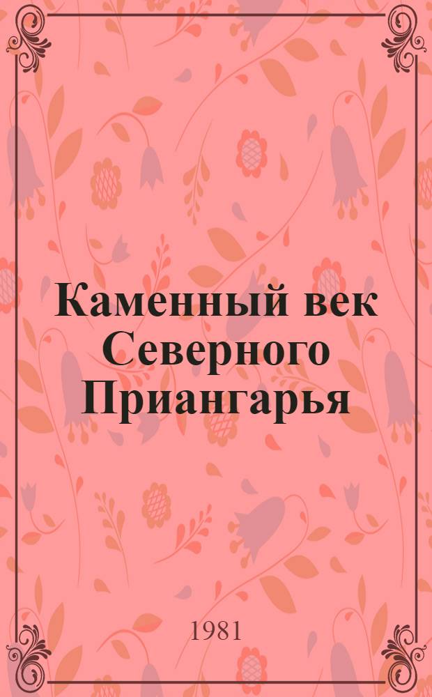 Каменный век Северного Приангарья : Автореф. дис. на соиск. учен. степ. к. и. н