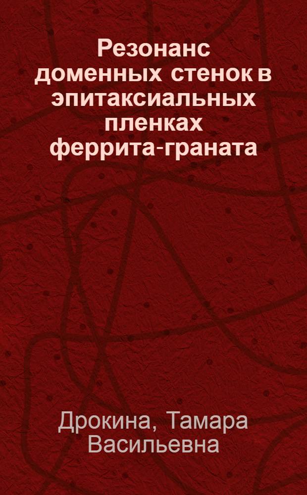 Резонанс доменных стенок в эпитаксиальных пленках феррита-граната : Автореф. дис. на соиск. учен. степ. канд. физ.-мат. наук : (01.04.11)