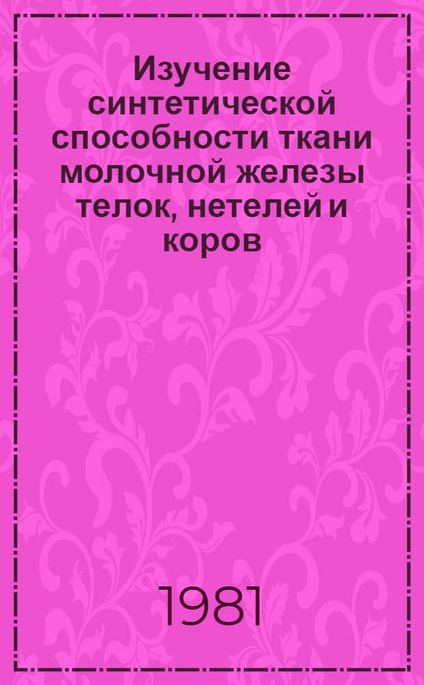 Изучение синтетической способности ткани молочной железы телок, нетелей и коров : Автореф. дис. на соиск. учен. степ. канд. биол. наук : (03.00.04)