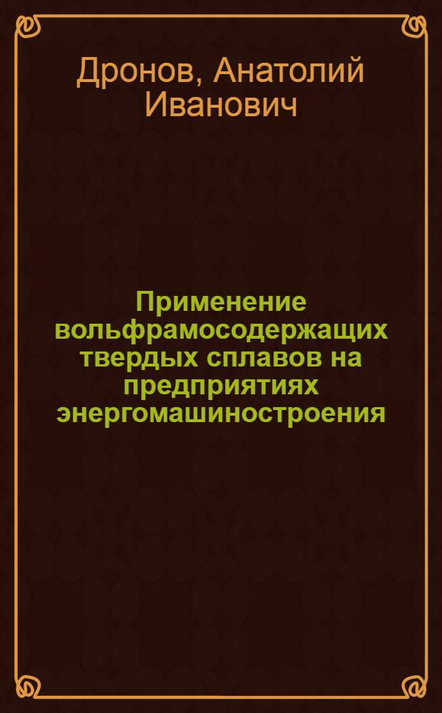 Применение вольфрамосодержащих твердых сплавов на предприятиях энергомашиностроения : Обзор