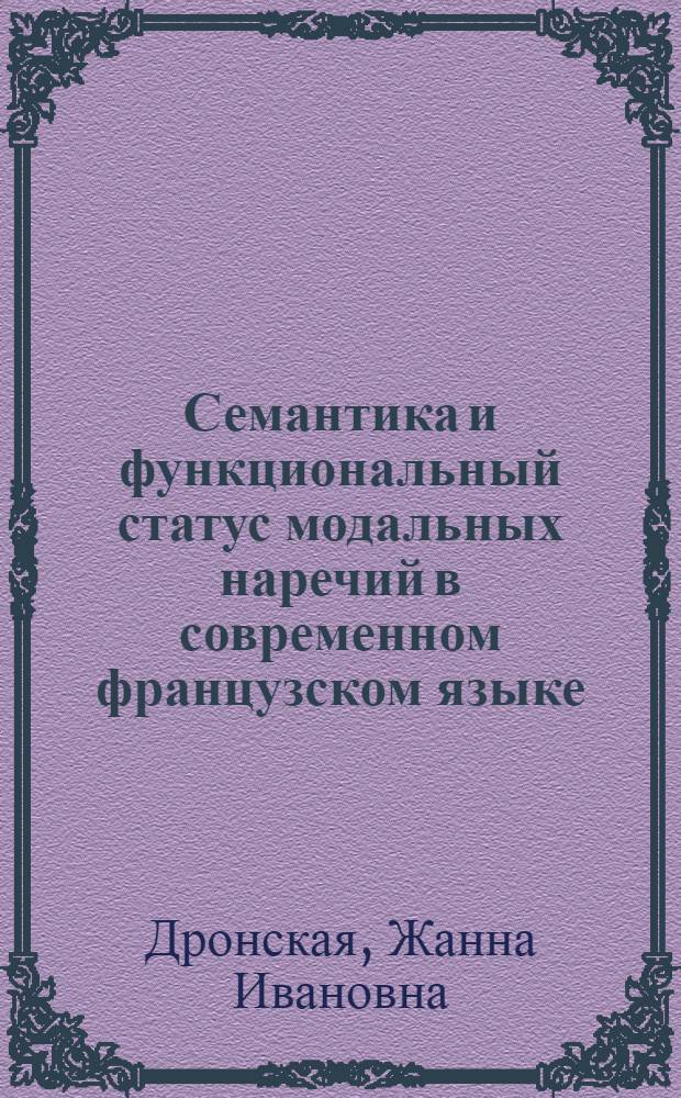 Семантика и функциональный статус модальных наречий в современном французском языке : Автореф. дис. на соиск. учен. степ. к. филол. н