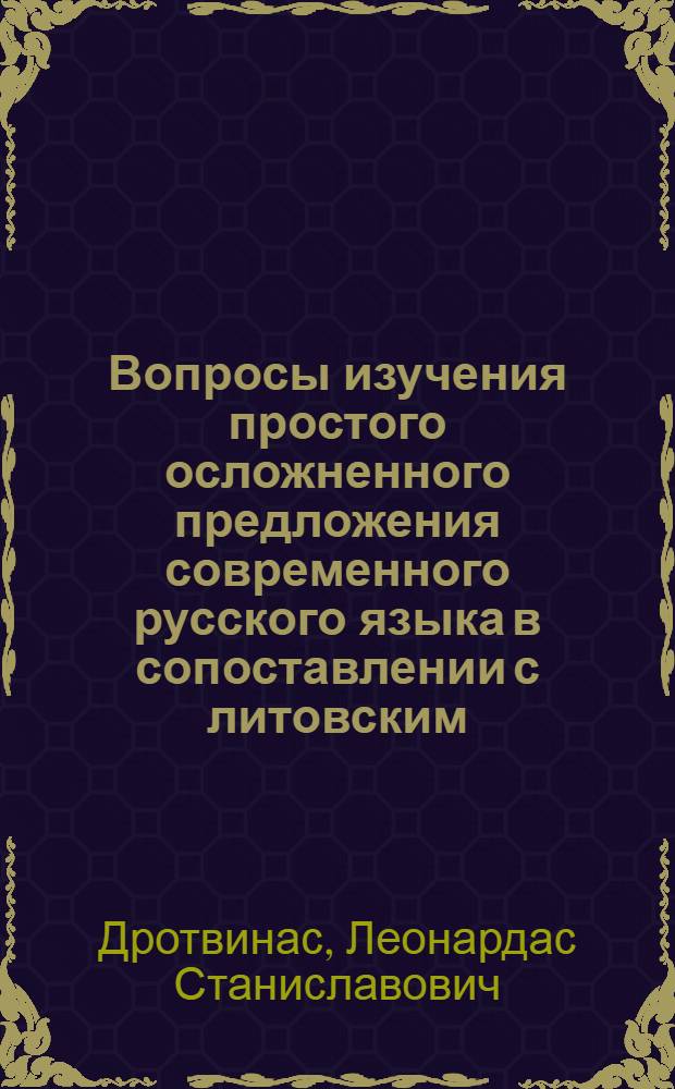 Вопросы изучения простого осложненного предложения современного русского языка в сопоставлении с литовским : (Учеб. пособие)