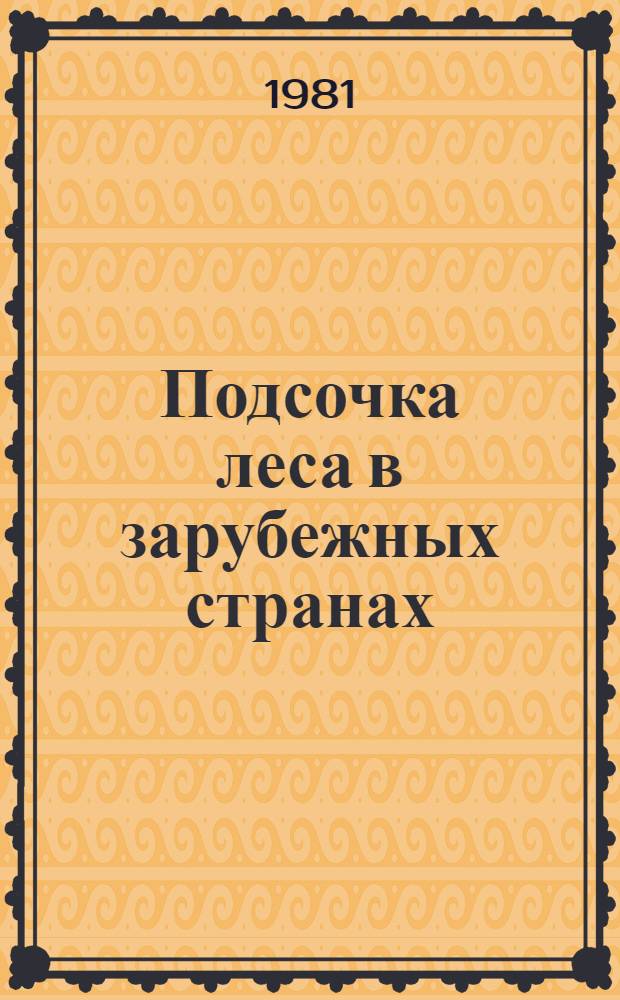 Подсочка леса в зарубежных странах