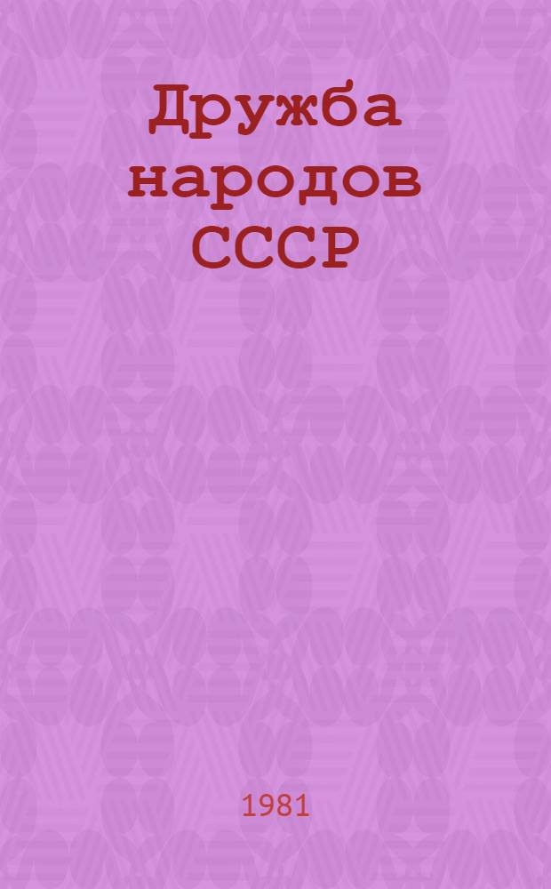 Дружба народов СССР : Сб. документов (1917-1970 гг.) : На материалах ТССР