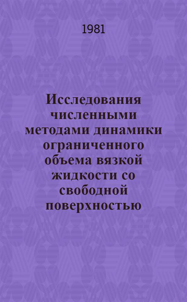 Исследования численными методами динамики ограниченного объема вязкой жидкости со свободной поверхностью : Автореф. дис. на соиск. учен. степ. канд. физ.-мат. наук : (01.02.05)