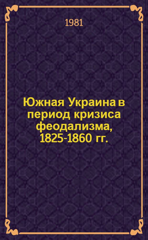 Южная Украина в период кризиса феодализма, 1825-1860 гг.