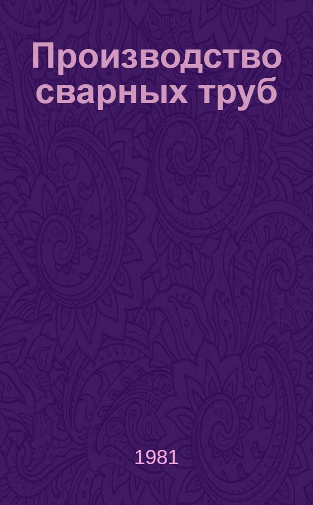 Производство сварных труб : Учеб. пособие для подгот. рабочих на пр-ве