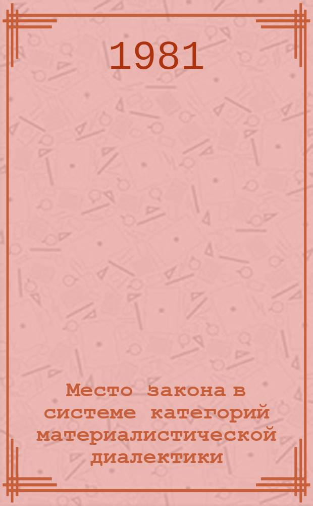 Место закона в системе категорий материалистической диалектики