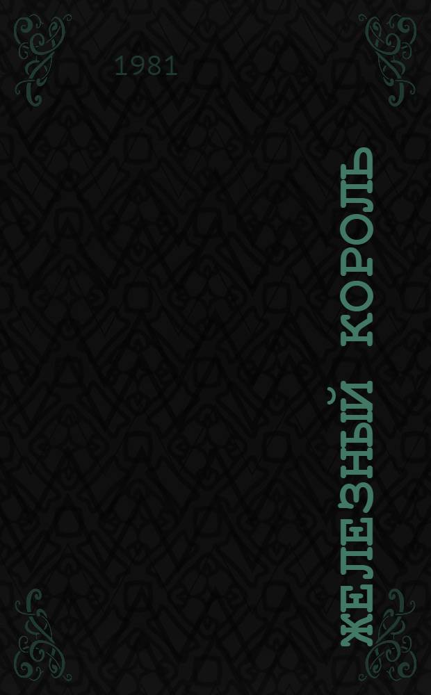 Железный король; Узница Шатогайара: Романы: Из сер. "Проклятые короли" / Пер. с фр. Н. Жарковой; Худож. Н.Р. Козлов