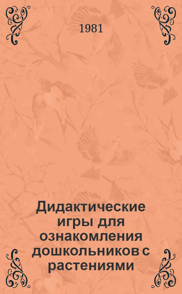 Дидактические игры для ознакомления дошкольников с растениями : Пособие для воспитателя дет. сада