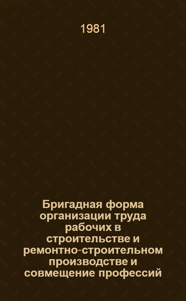 Бригадная форма организации труда рабочих в строительстве и ремонтно-строительном производстве и совмещение профессий