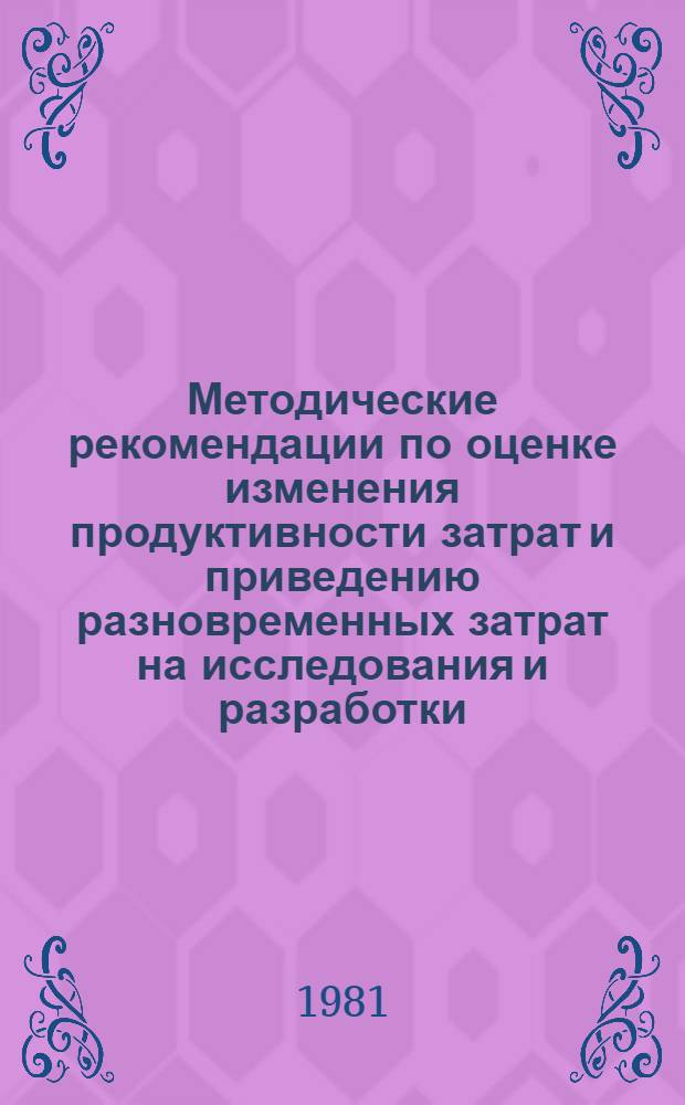 Методические рекомендации по оценке изменения продуктивности затрат и приведению разновременных затрат на исследования и разработки
