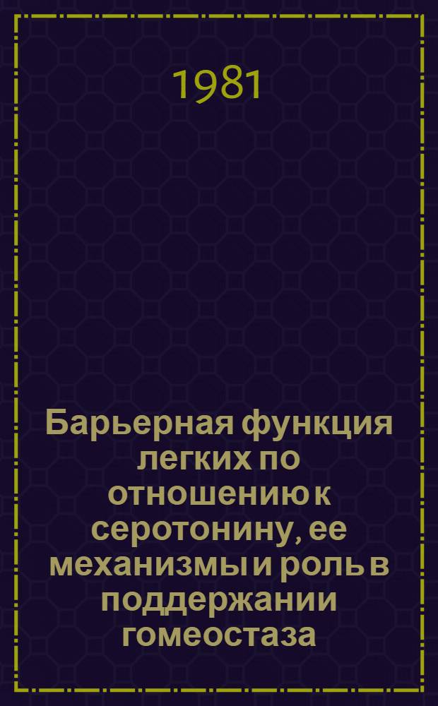 Барьерная функция легких по отношению к серотонину, ее механизмы и роль в поддержании гомеостаза : Автореф. дис. на соиск. учен. степ. д-ра мед. наук : (14.00.17)