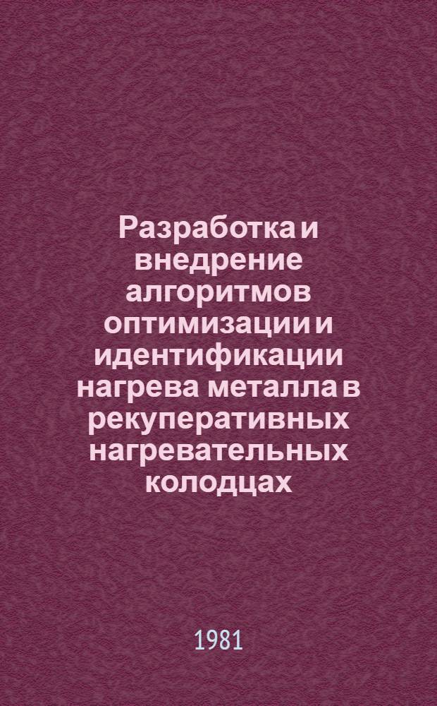 Разработка и внедрение алгоритмов оптимизации и идентификации нагрева металла в рекуперативных нагревательных колодцах : Автореф. дис. на соиск. учен. степ. канд. техн. наук : (05.16.02)